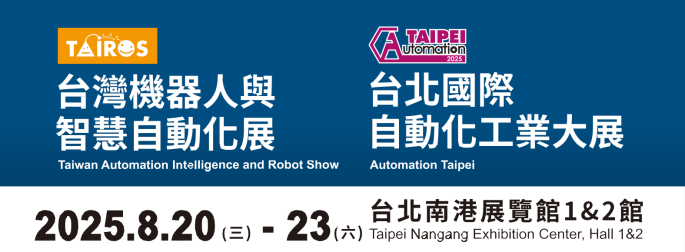 宇辰系統科技 2025 台北國際自動化工業大展活動資訊