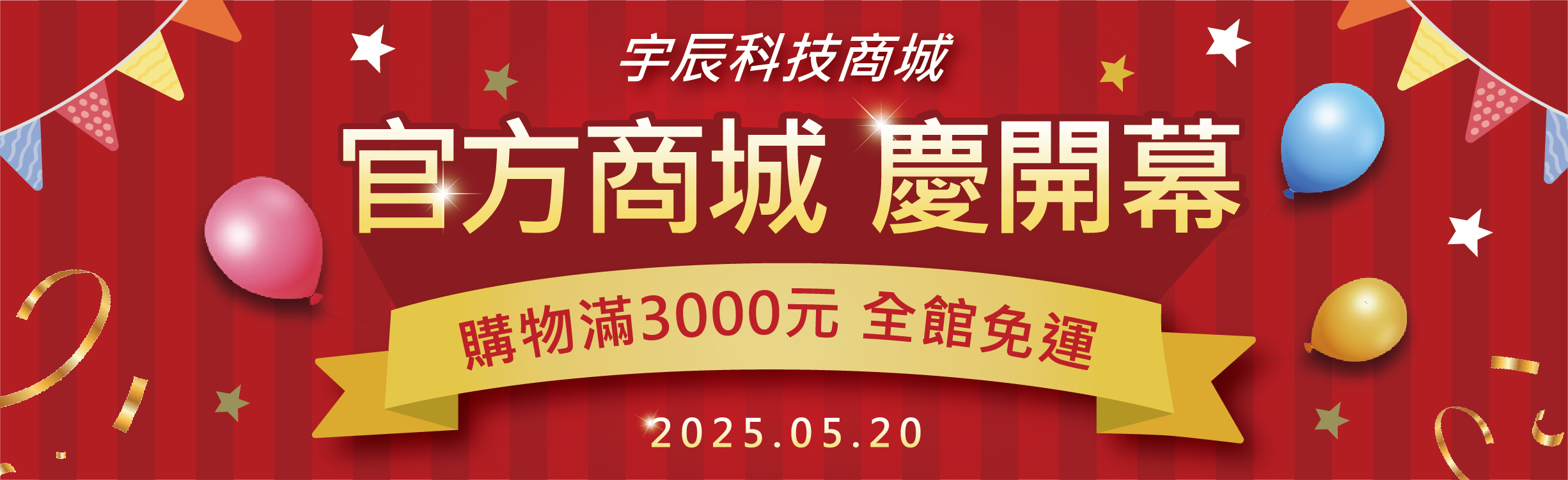 宇辰科技電商 隆重開幕!!