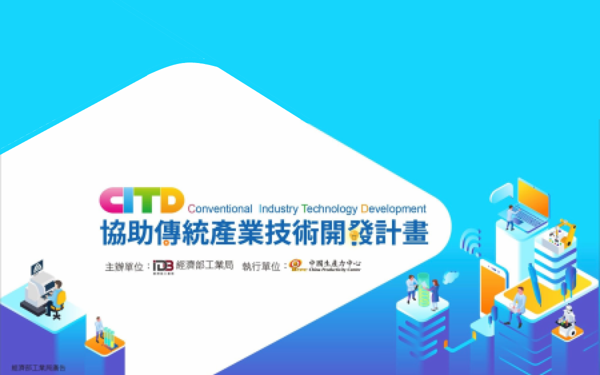 宇辰系統科技 eMAP 產品榮獲經濟部 CITD 協助傳統產業技術開發計畫產業創新補助資格，未來將以全新 eMAP 2.0 技術打造 ISEP 工廠安全環境保護的資料整合平台