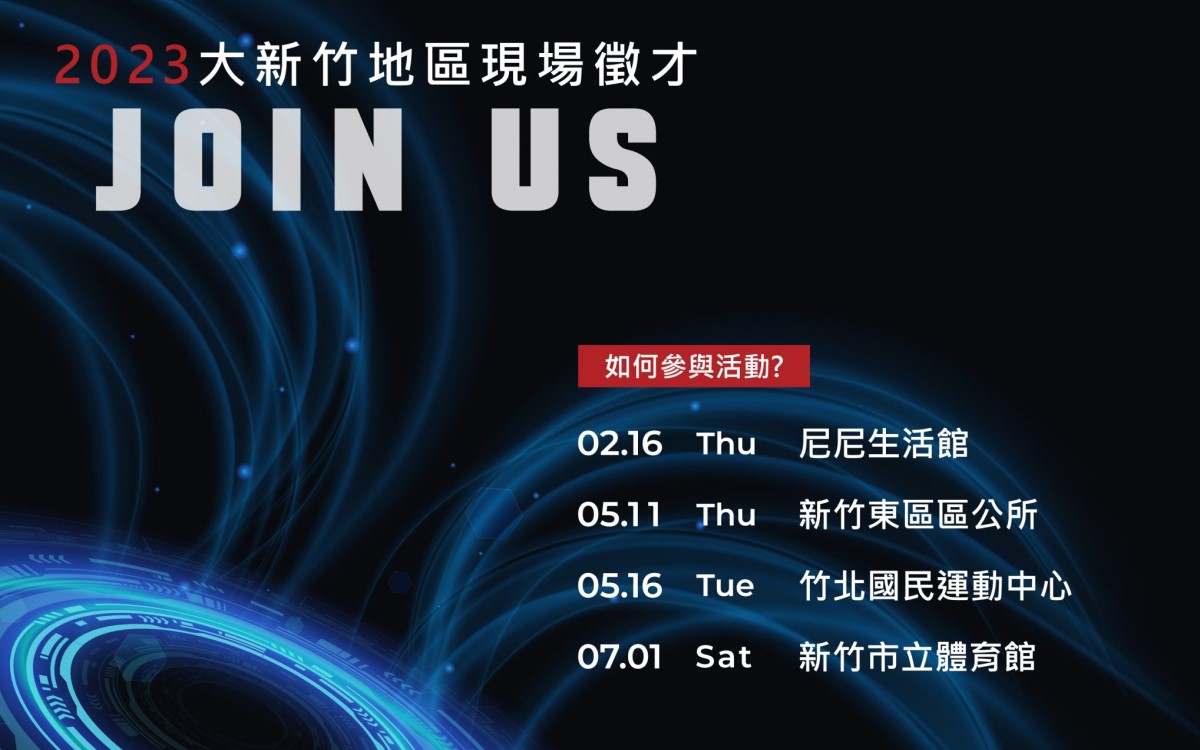 2023上半年度【大新竹地區現場徵才】活動場次