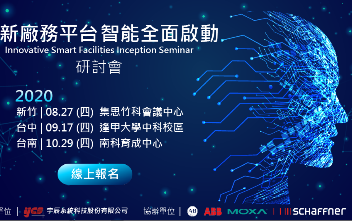 創新廠務平台智能全面啟動研討會