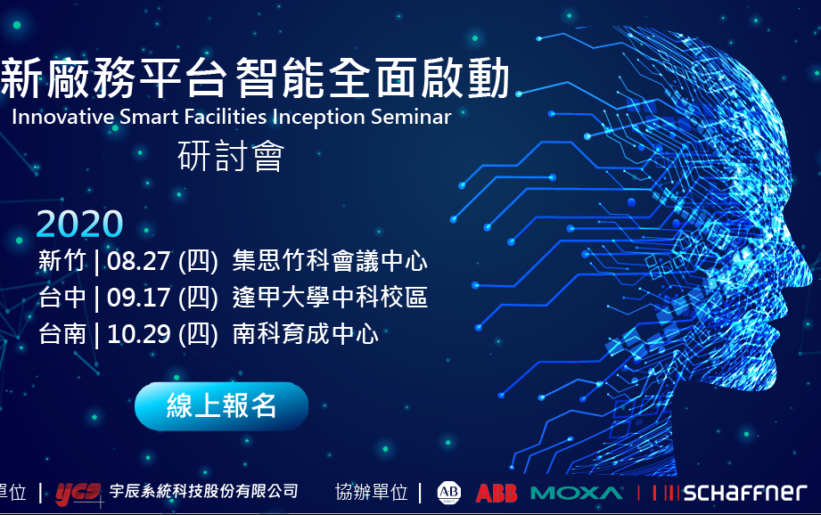 创新厂务平台智能全面启动研讨会