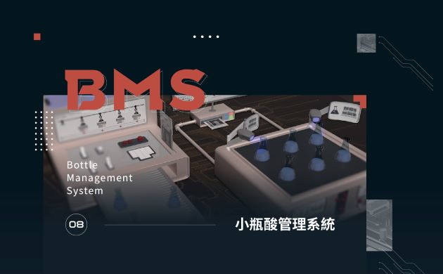 小瓶酸管理系統 1