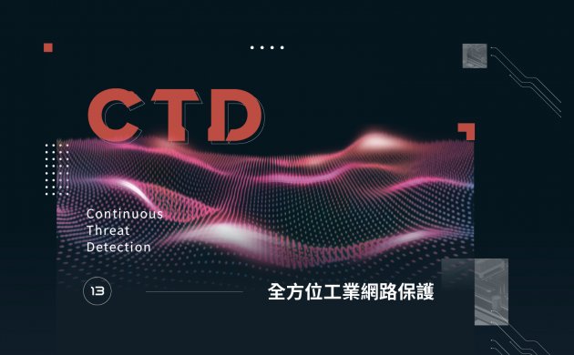 全方位工業網路保護 1