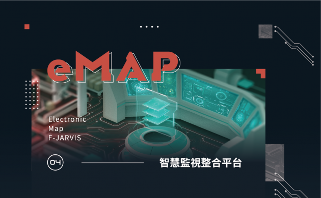 智慧監視整合平台 1