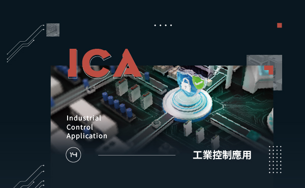 工業控制應用
