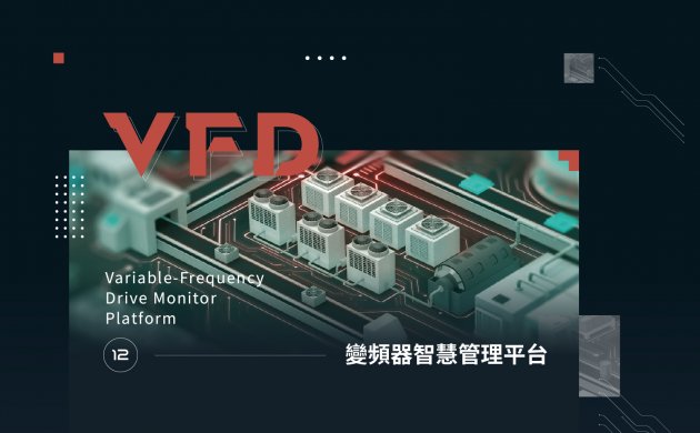 變頻器智慧管理平台