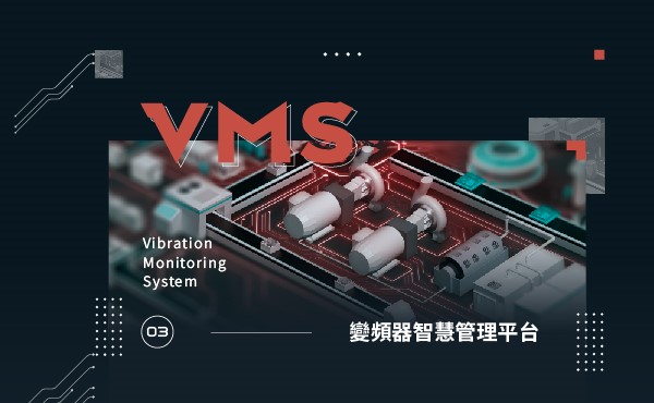 智慧振動監測管理系統
