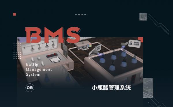 小瓶酸管理系統