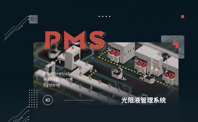光阻液管理系統 1