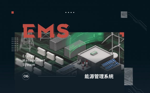 能源管理系統 1