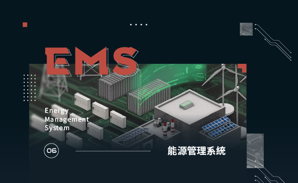 能源管理系統